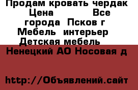 Продам кровать чердак › Цена ­ 6 000 - Все города, Псков г. Мебель, интерьер » Детская мебель   . Ненецкий АО,Носовая д.